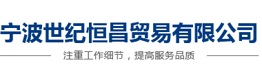 宁波世纪恒昌贸易有限公司