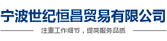 宁波世纪恒昌贸易有限公司